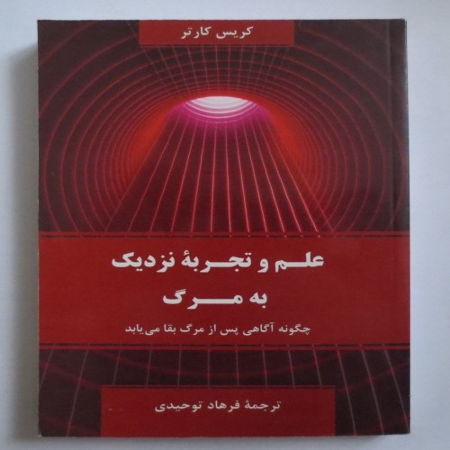 فروش علم و تجربه نزدیک به مرگ در حد نو