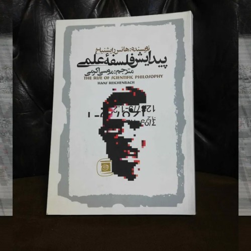 فروش پیدایش فلسفه علمی با بهترین قیمت و کیفیت