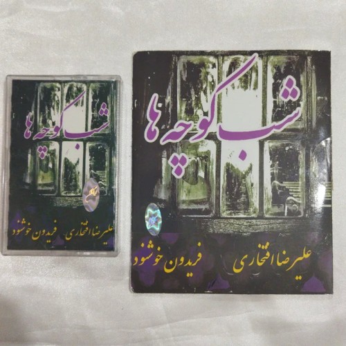 فروش سی دی و نوار شب کوچه ها افتخاری پلمب