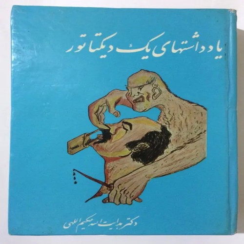 یادداشتهای یک دیکتاتور اثر دکتر هدایت الله حکیم الهی