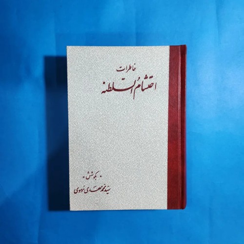 فروش خاطرات احتشام السلطنه