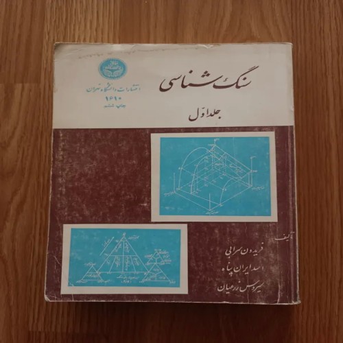 فروش کتاب سنگ شناسی