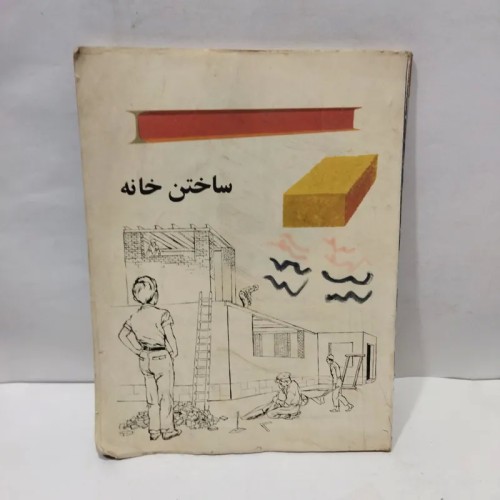فروش کتاب ساختن خانه
