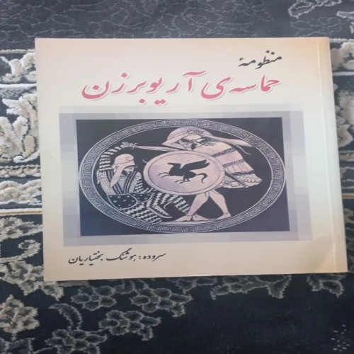 فروش منظومه حماسه آریو برزن - چاپ اول 1393