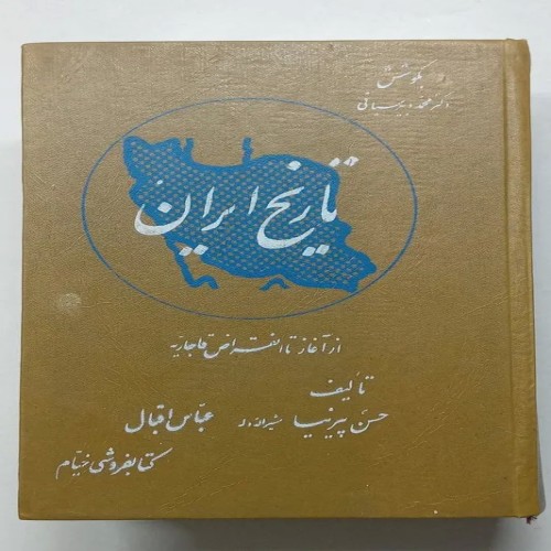 فروش دوره تاریخ ایران از آغاز تا انقراض قاجاریه(دو جلد)