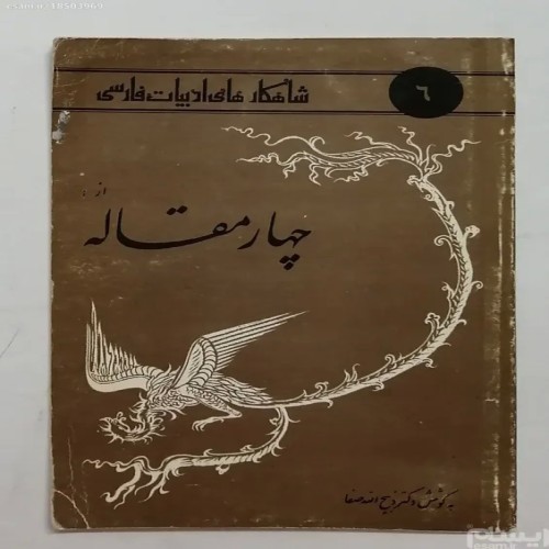 فروش از چهار مقاله ذبیح الله صفا شاهکارهای