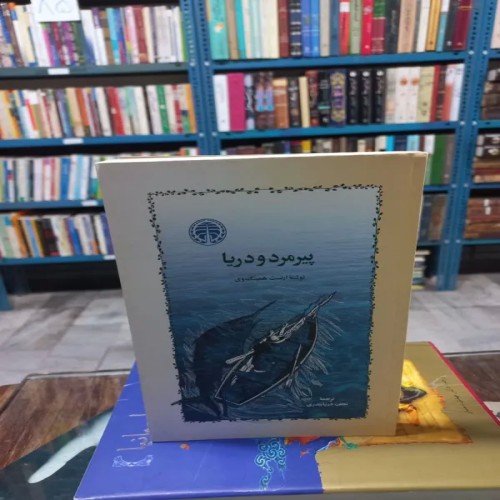 فروش کتاب پیرمرد و دریا