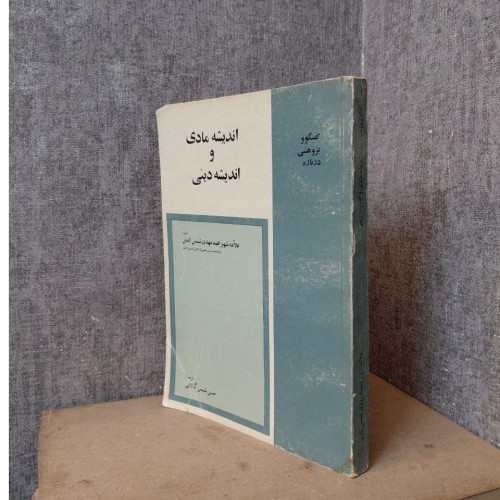 خرید اندیشه مادی و دینی علامه محمد مهدی شمس الدین