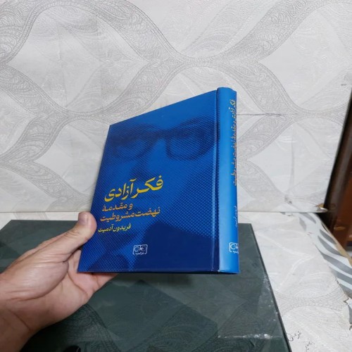 فروش فکر آزادی و مقدمه نهضت مشروطیت - چاپ 1402