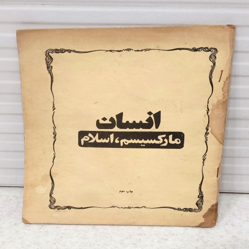 مجموعه کتاب‌های اسلام سوسیالیستی با تخفیف ویژه