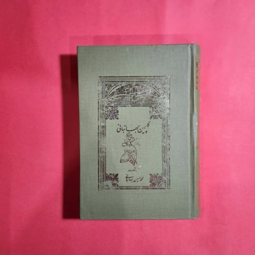 فروش گلچین جهانبانی انتشارات علمی