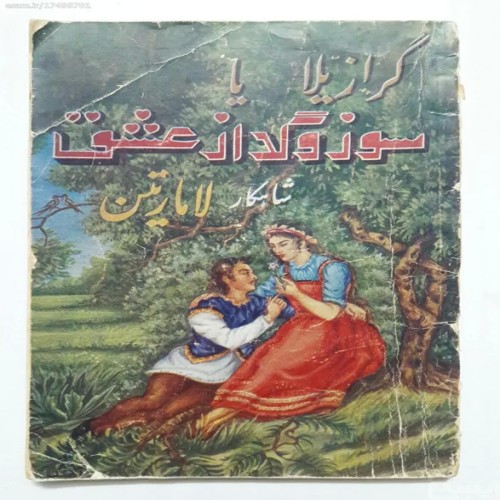 فروش گرازیلا یا سوز و گداز عشق شاهکار لامارتین