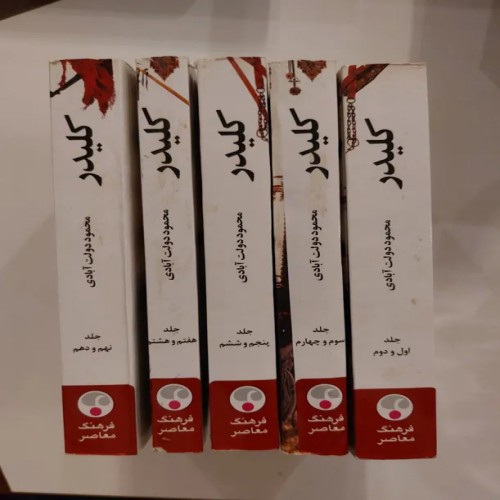 فروش کلیدر محمود دولت آبادی - مجموعه کامل کتاب