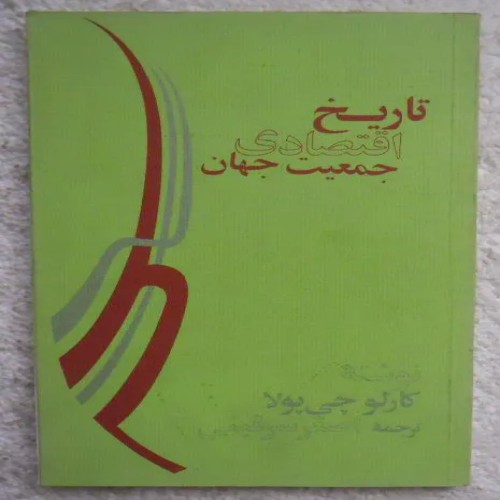 فروش کتاب تاریخ اقتصادی جمعیت جهان 1356