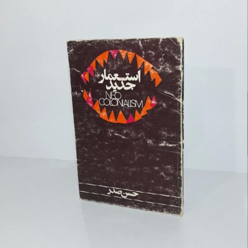 فروش استعمار جدید یا نئو کلنیالیسم