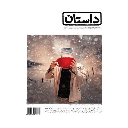 خرید مجله همشهری داستان وردسا شماره 52 بهمن 94