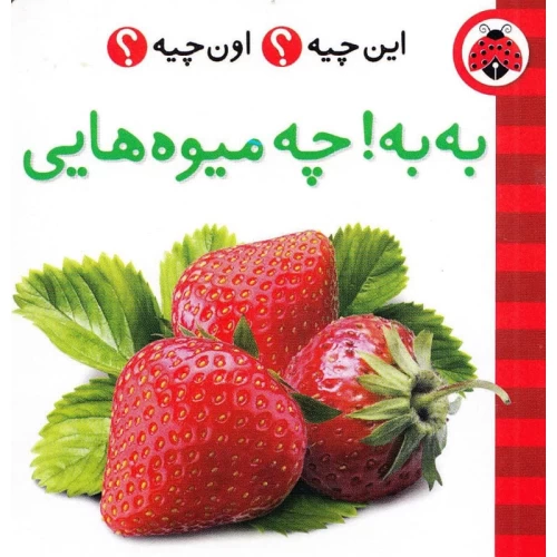 کتاب به چه میوه‌هایی: فرهنگ تصویری و اطلاعات جامع
