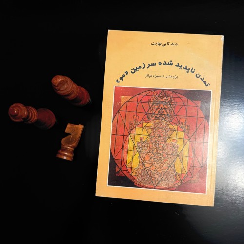 فروش تمدن ناپدید شده سرزمین مو چاپ اول 1377