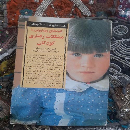 فروش کلیدهای رویارویی با مشکلات رفتاری کودکان