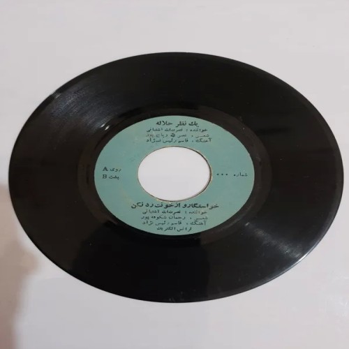 فروش نصرت الله آشتیانی(یک نظر حلاله،خواستگارو )