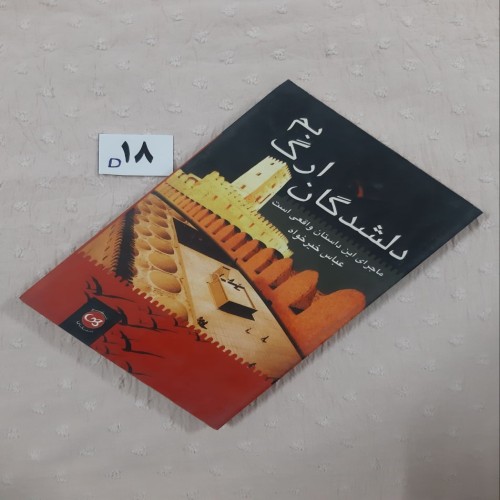 فروش رمان دلشدگان ارگ بم (داستان واقعی)