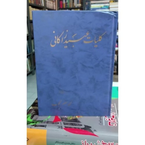 فروش کلیات دیوان عبید زاکانی با ترجمه و چاپ اصل