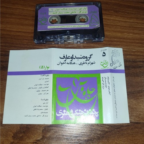 نوار کاست چاووش 5 بهترین کیفیت با قیمت مناسب