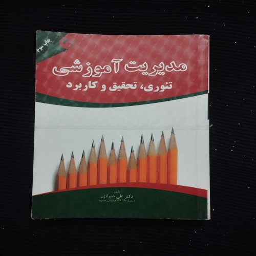 مدیریت آموزشی تئوری تحقیق و کاربرد | انتشارات مهربان