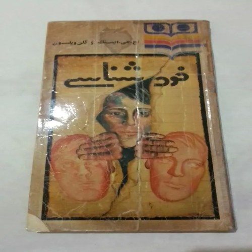 کتاب خودشناسی اثر اچ جی ایسنک و گلن ویلسون