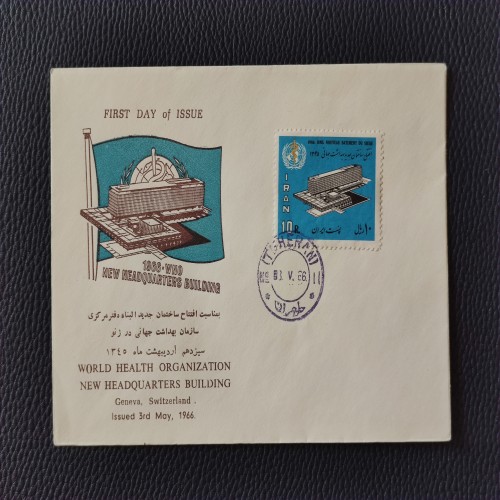 فروش پاکت مهر روز دفتر سازمان جهانی بهداشت در ژنو