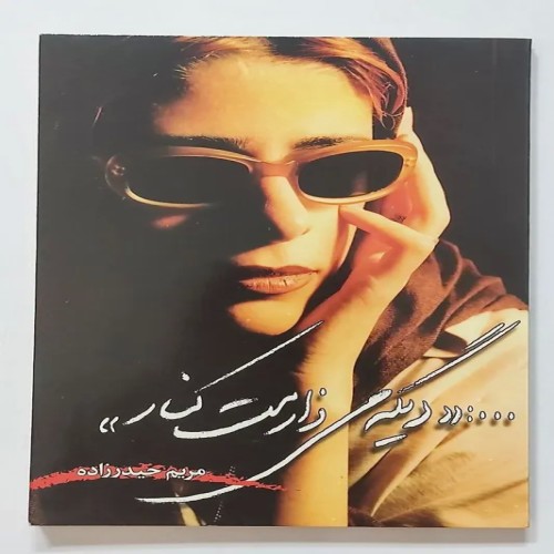 کتاب دیگه می‌زارمت کنار مریم حیدر زاده - قدیمی