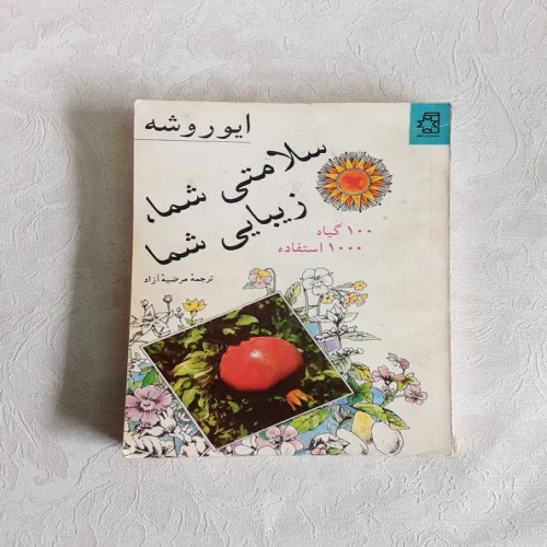 فروش سلامتی شما،زیبایی شما با گیاهان دارویی