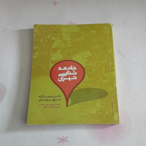 کتاب جامعه شناسی شهری اثر رحمت الله سروستانی