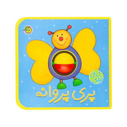 کتاب کودک نی نی توپی پری پروانه - سرگرمی و آموزش