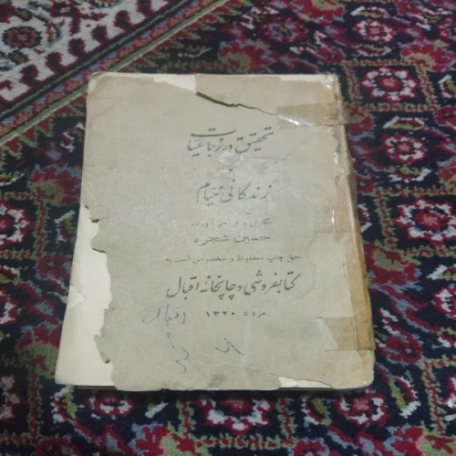 کتاب کمیاب خیام قدیمی نایاب دست دوم مناسب تحقیق