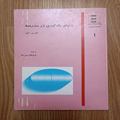 فروش دنیای یاد گیری در مدرسه