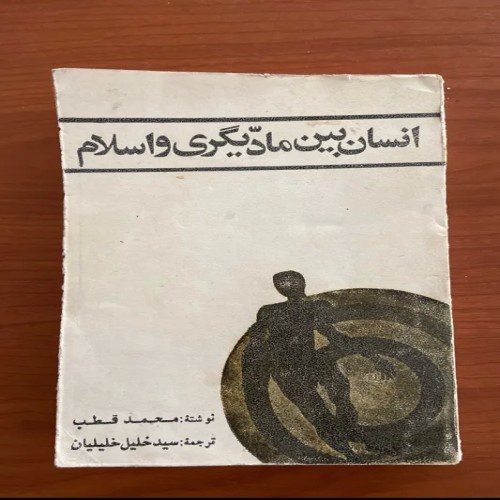 فروش کتاب انسان بین مادیگری و اسلام اثر محمد قطب
