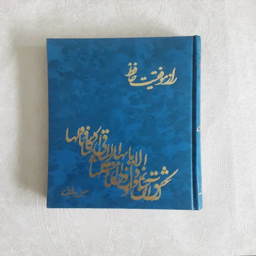 فروش راز موففیت حافظ