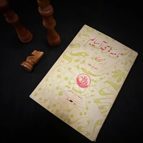 فروش نامه های آسیاب من آلفونس دوده