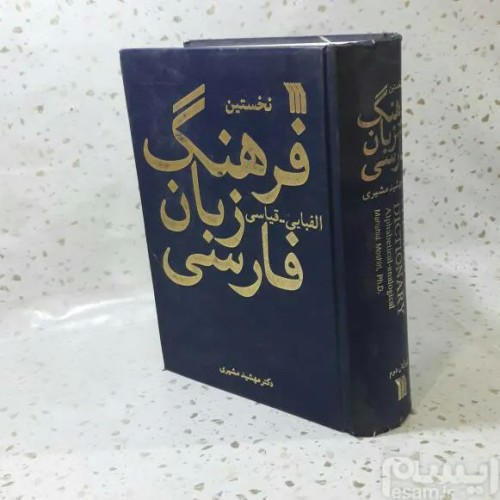 فروش نخستین فرهنگ الفبایی قیاسی زبان فارسی