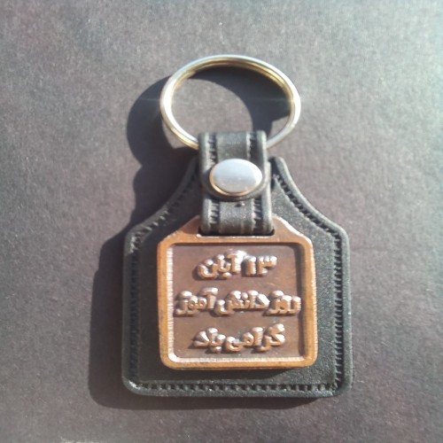 فروش جاکلیدی 13 آبان با بهترین کیفیت و قیمت مناسب