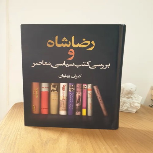 فروش کتاب رضاشاه و بررسی کتب سیاسی معاصر