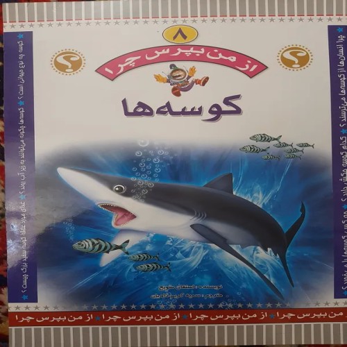 فروش کتاب کوسه ها استفان سویج