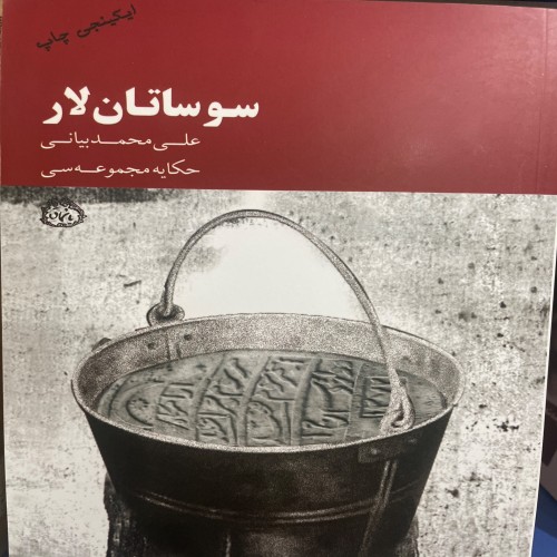 فروش سو ساتان لار حکایه مجموعه سی