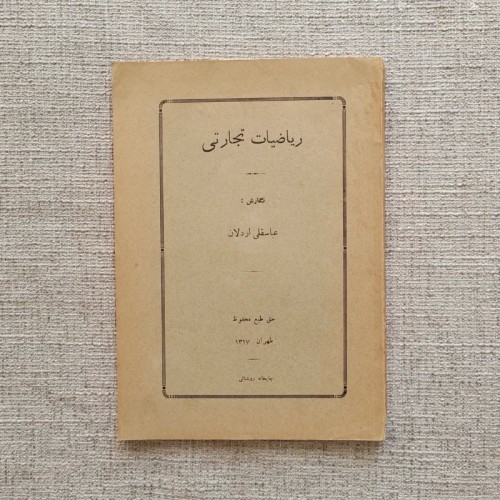 فروش کتاب قدیمی ریاضیات تجارتی عباسقلی اردلان