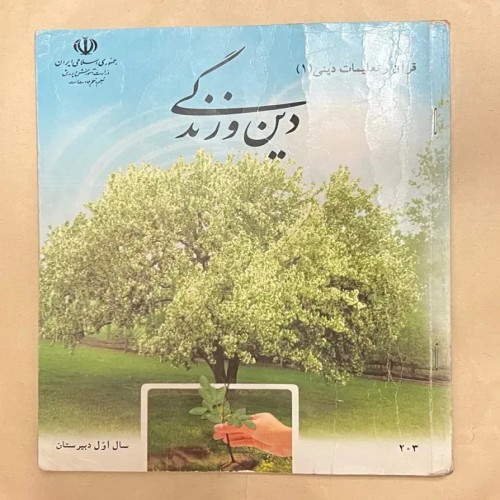 کتاب دین و زندگی اول دبیرستان 82 دست دوم