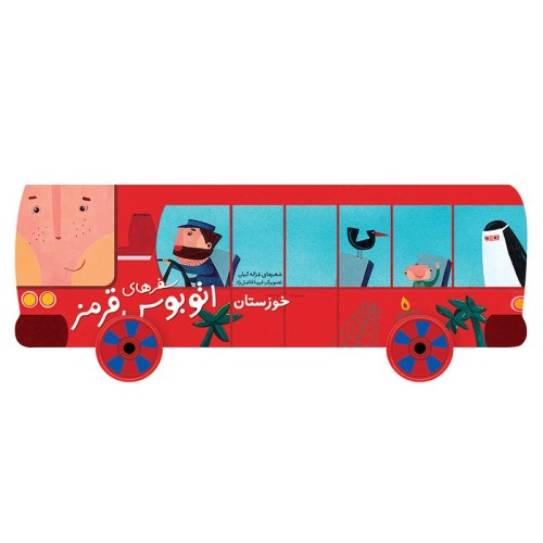 کتاب کودک سفرهای اتوبوس قرمز در خوزستان