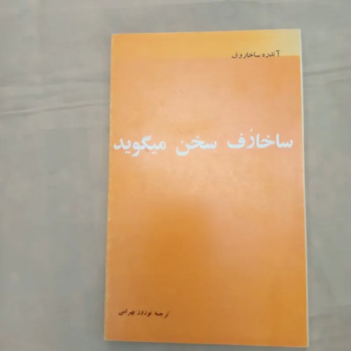 فروش ساخارف سخن می گوید