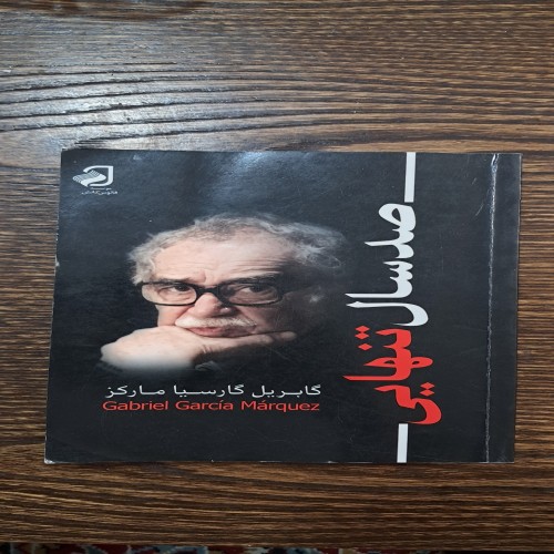 فروش صد سال تنهایی