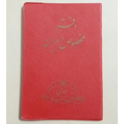 فروش دفتر نمره لوکس پالتویی دوره پهلوی با قیمت مناسب